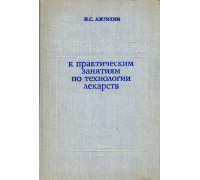 Руководство к практическим занятиям по технологии лекарств.