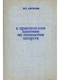 Руководство к практическим занятиям по технологии лекарств.