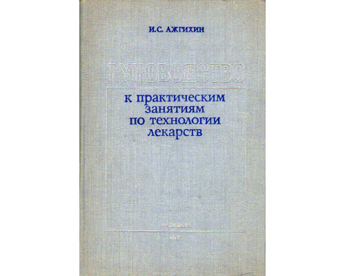 Руководство к практическим занятиям по технологии лекарств.