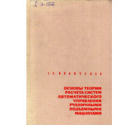 Основы теории расчета систем автоматического управления рудничными подъемными машинами.