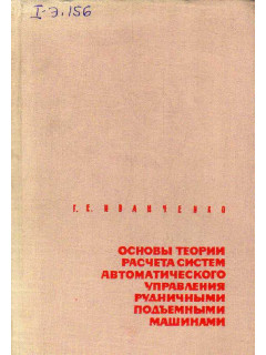 Основы теории расчета систем автоматического управления рудничными подъемными машинами.