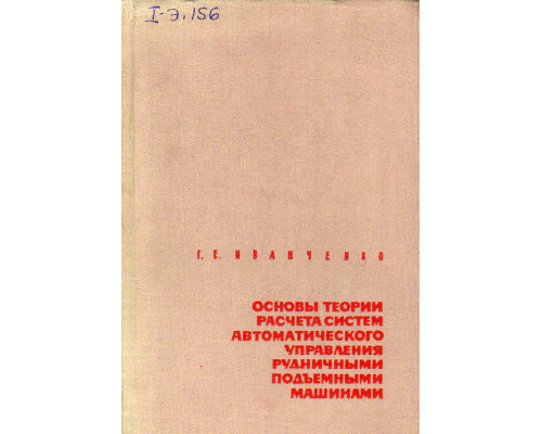 Основы теории расчета систем автоматического управления рудничными подъемными машинами.