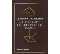 Оптические юстировочные задачи. Справочник.