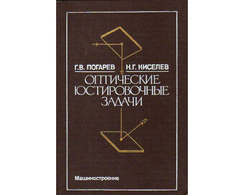 Оптические юстировочные задачи. Справочник.