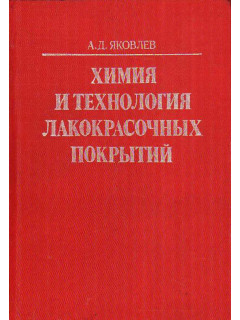 Химия и технология лакокрасочных покрытий.
