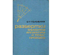 Развертки элементов аппаратуры и трубопроводов.