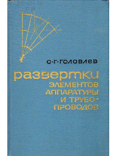 Развертки элементов аппаратуры и трубопроводов.