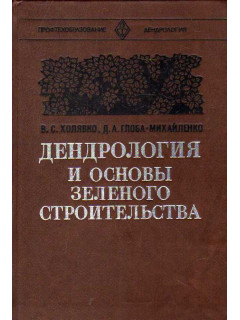 Дендрология и основы зеленого строительства.