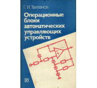 Операционные блоки автоматических управляющих устройств.