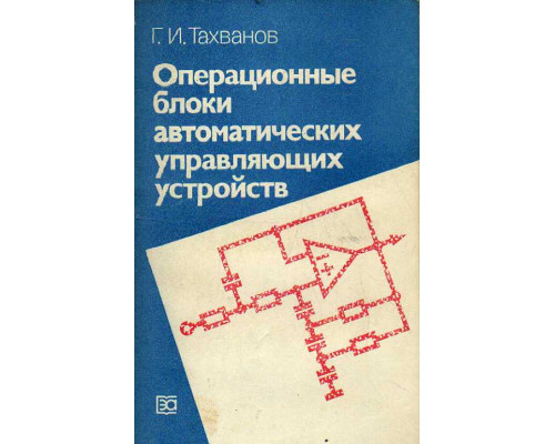 Операционные блоки автоматических управляющих устройств.