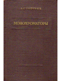 Монохроматоры.