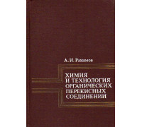 Химия и технология органических перекисных соединений.