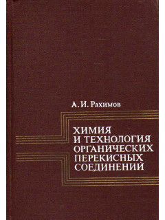 Химия и технология органических перекисных соединений.