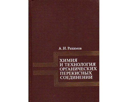 Химия и технология органических перекисных соединений.