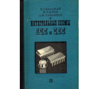 Интегральные схемы аналого-цифровых и цифро-аналоговых преобразователей.