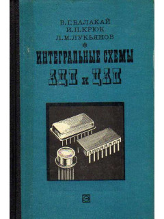 Интегральные схемы аналого-цифровых и цифро-аналоговых преобразователей.