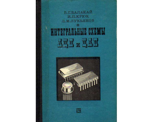 Интегральные схемы аналого-цифровых и цифро-аналоговых преобразователей.