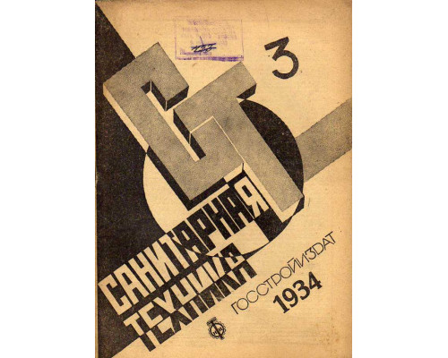 Санитарная техника. № 3. 1934