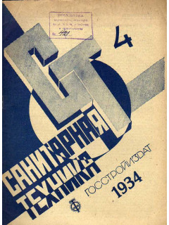 Санитарная техника. № 4. 1934