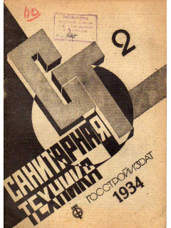 Санитарная техника. № 2. 1934