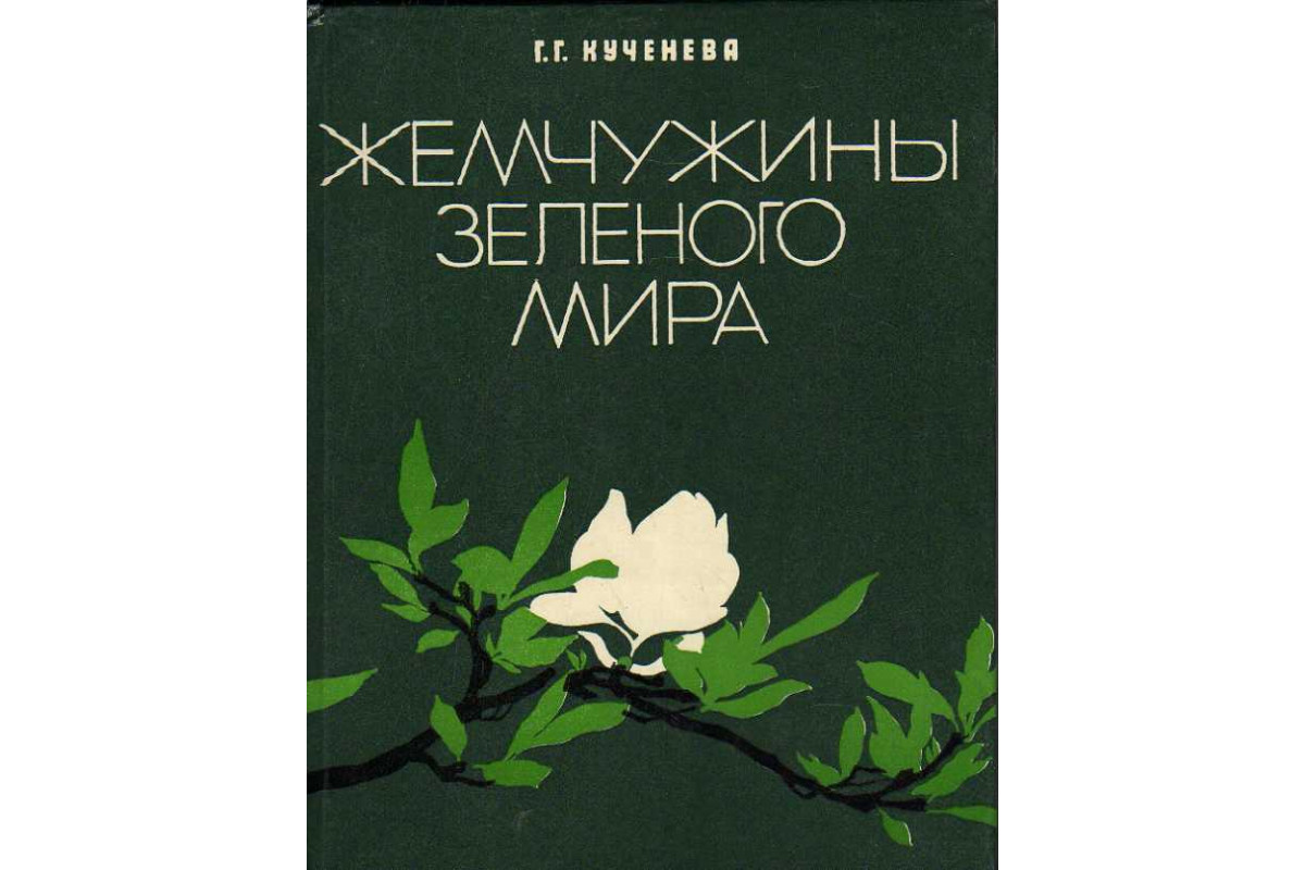 Книга зеленый мир. Галина Георгиевна Кученева. Кученев книга.