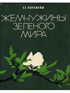 Жемчужины зеленого мира.