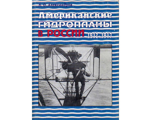 Американские гидропланы в России 1912 - 1917.