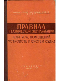 Правила технической эксплуатации корпуса, помещений, устройств и систем судна.