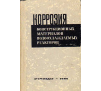 Коррозия конструкционных материалов водоохлаждаемых реакторов.