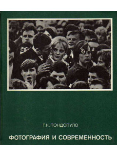 Фотография и современность. Проблемы теории.