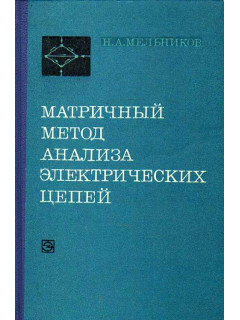Матричный метод анализа электрических цепей.