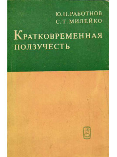Кратковременная ползучесть.