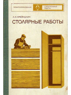 Столярные работы.