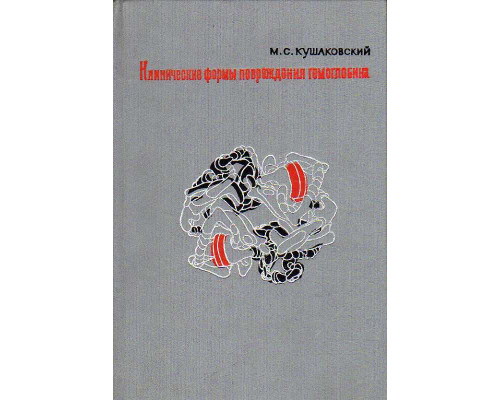 Клинические формы повреждения гемоглобина.