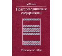 Полупроводниковые сверхрешетки.