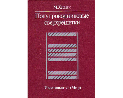 Полупроводниковые сверхрешетки.