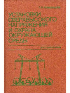 Установки сверхвысокого напряжения и охрана окружающей среды.