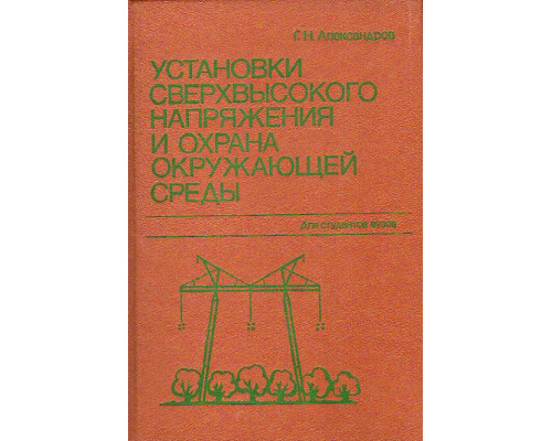 Установки сверхвысокого напряжения и охрана окружающей среды.