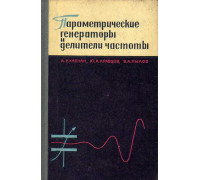 Параметрические генераторы и делители частоты.