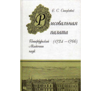 Рисовальная палата Петербургской Академии наук (1724-1766).
