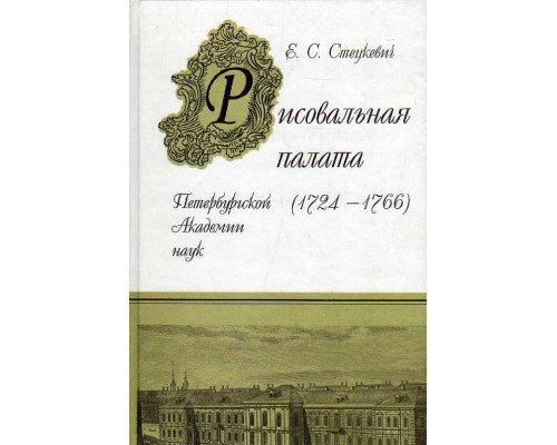 Рисовальная палата Петербургской Академии наук (1724-1766).