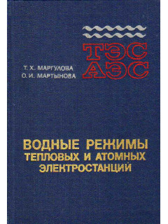 Водные режимы тепловых и атомных электростанций.