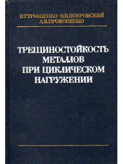 Трещиностойкость металлов при циклическом нагружении.