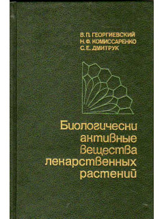 Биологически активные вещества лекарственных растений.