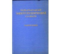 Международный электротехнический словарь.