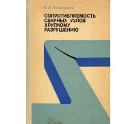 Сопротивляемость сварных узлов хрупкому разрушению.