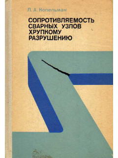 Сопротивляемость сварных узлов хрупкому разрушению.