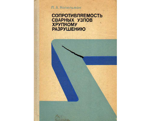 Сопротивляемость сварных узлов хрупкому разрушению.