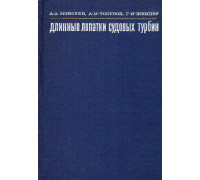 Длинные лопатки судовых турбин.