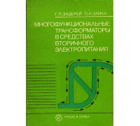 Многофункциональные трансформаторы в средствах вторичного электропитания.